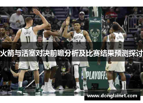火箭与活塞对决前瞻分析及比赛结果预测探讨