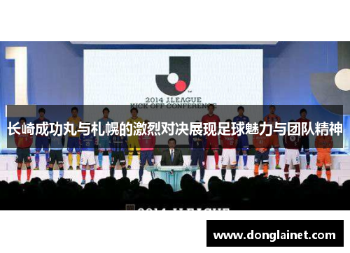 长崎成功丸与札幌的激烈对决展现足球魅力与团队精神