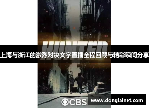 上海与浙江的激烈对决文字直播全程回顾与精彩瞬间分享