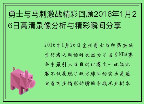 勇士与马刺激战精彩回顾2016年1月26日高清录像分析与精彩瞬间分享