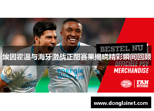 埃因霍温与海牙激战正酣赛果揭晓精彩瞬间回顾