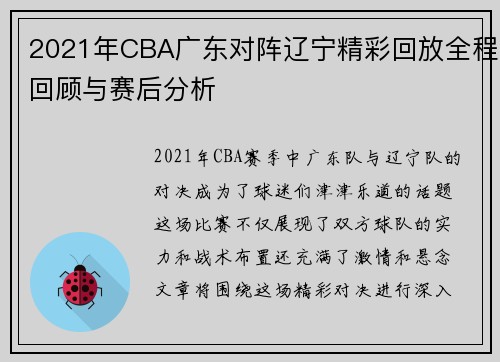 2021年CBA广东对阵辽宁精彩回放全程回顾与赛后分析