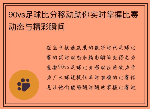 90vs足球比分移动助你实时掌握比赛动态与精彩瞬间