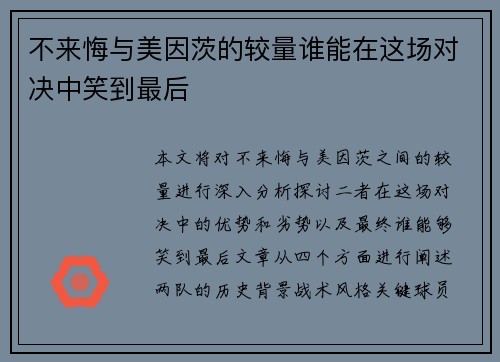 不来悔与美因茨的较量谁能在这场对决中笑到最后