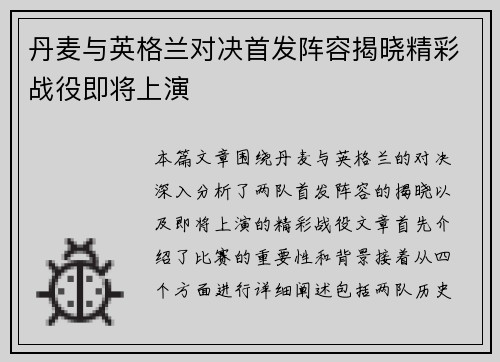 丹麦与英格兰对决首发阵容揭晓精彩战役即将上演
