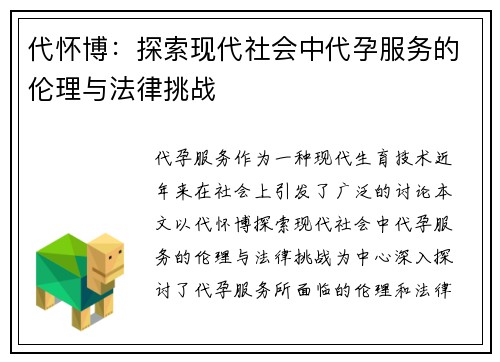 代怀博：探索现代社会中代孕服务的伦理与法律挑战