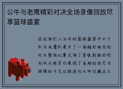 公牛与老鹰精彩对决全场录像回放尽享篮球盛宴