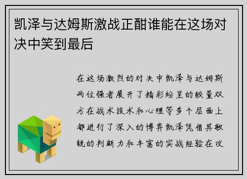 凯泽与达姆斯激战正酣谁能在这场对决中笑到最后