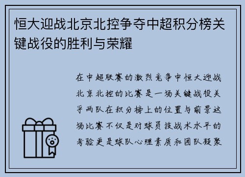 恒大迎战北京北控争夺中超积分榜关键战役的胜利与荣耀
