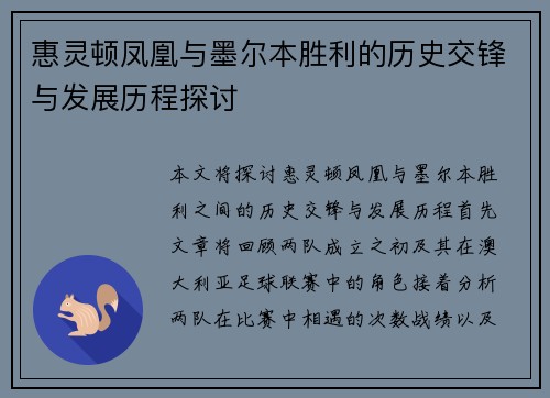 惠灵顿凤凰与墨尔本胜利的历史交锋与发展历程探讨