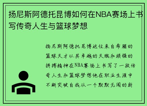 扬尼斯阿德托昆博如何在NBA赛场上书写传奇人生与篮球梦想