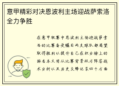 意甲精彩对决恩波利主场迎战萨索洛全力争胜