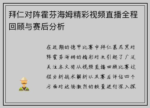 拜仁对阵霍芬海姆精彩视频直播全程回顾与赛后分析