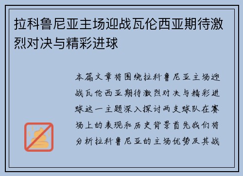 拉科鲁尼亚主场迎战瓦伦西亚期待激烈对决与精彩进球