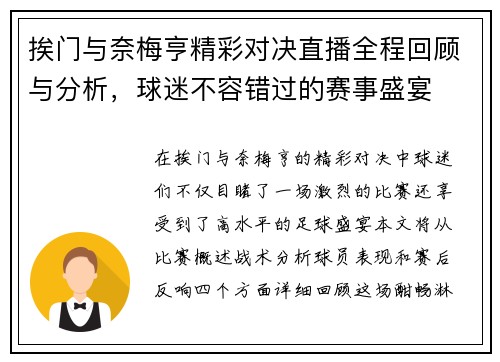 挨门与奈梅亨精彩对决直播全程回顾与分析，球迷不容错过的赛事盛宴