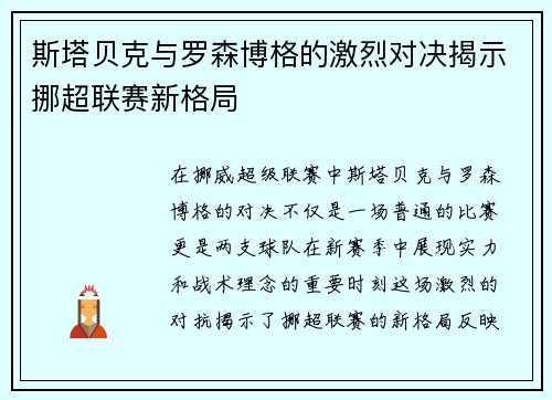 斯塔贝克与罗森博格的激烈对决揭示挪超联赛新格局