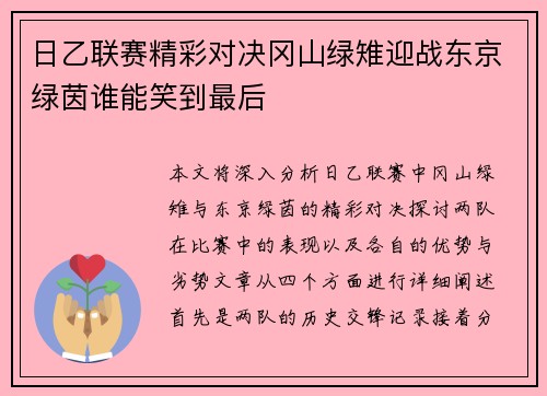 日乙联赛精彩对决冈山绿雉迎战东京绿茵谁能笑到最后
