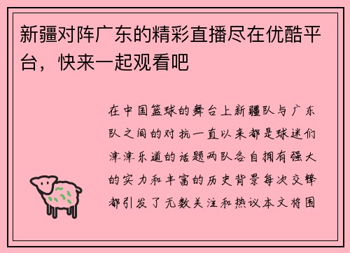 新疆对阵广东的精彩直播尽在优酷平台，快来一起观看吧