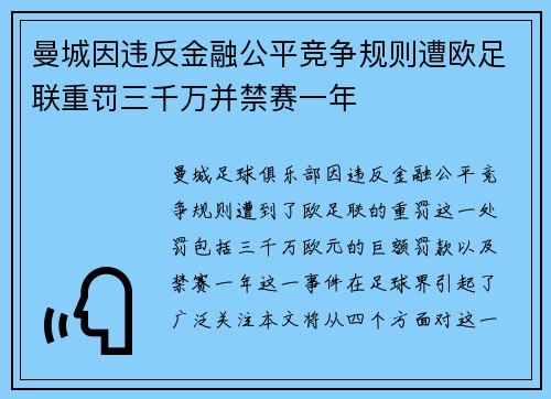 曼城因违反金融公平竞争规则遭欧足联重罚三千万并禁赛一年