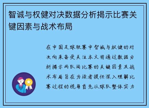 智诚与权健对决数据分析揭示比赛关键因素与战术布局