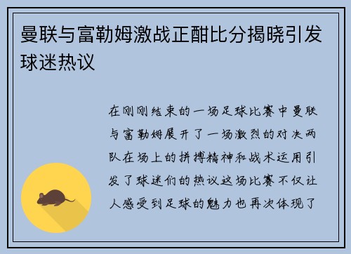 曼联与富勒姆激战正酣比分揭晓引发球迷热议