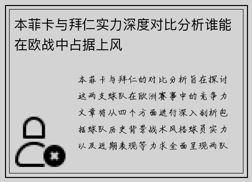 本菲卡与拜仁实力深度对比分析谁能在欧战中占据上风