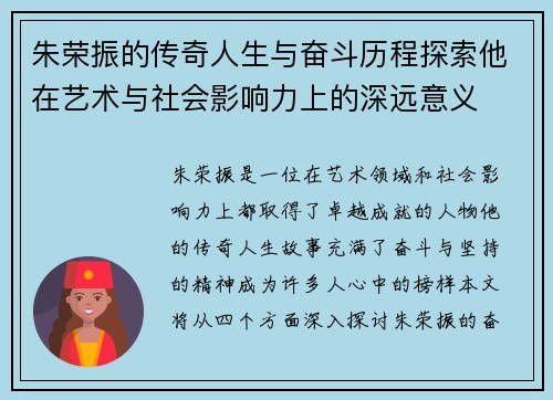 朱荣振的传奇人生与奋斗历程探索他在艺术与社会影响力上的深远意义