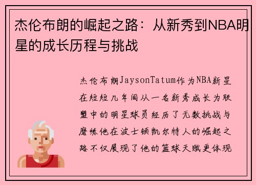 杰伦布朗的崛起之路：从新秀到NBA明星的成长历程与挑战