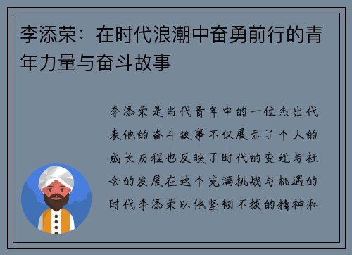 李添荣：在时代浪潮中奋勇前行的青年力量与奋斗故事