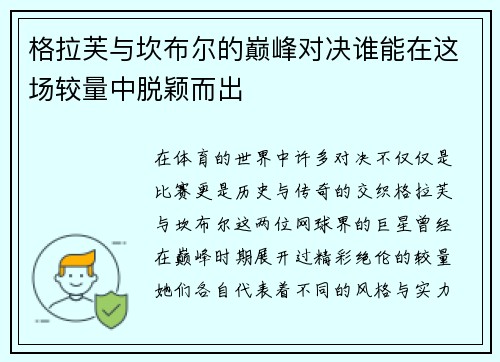 格拉芙与坎布尔的巅峰对决谁能在这场较量中脱颖而出