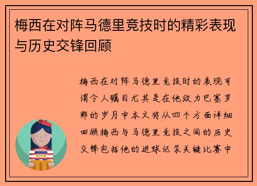 梅西在对阵马德里竞技时的精彩表现与历史交锋回顾
