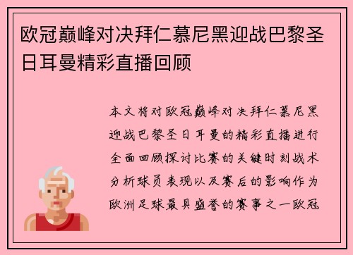 欧冠巅峰对决拜仁慕尼黑迎战巴黎圣日耳曼精彩直播回顾
