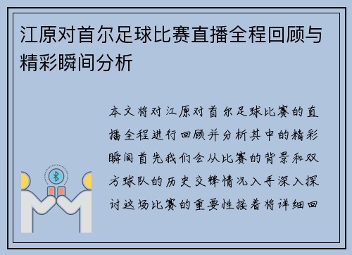 江原对首尔足球比赛直播全程回顾与精彩瞬间分析