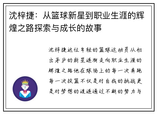沈梓捷：从篮球新星到职业生涯的辉煌之路探索与成长的故事