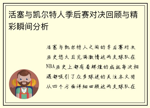 活塞与凯尔特人季后赛对决回顾与精彩瞬间分析