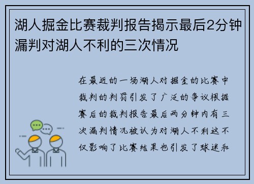 湖人掘金比赛裁判报告揭示最后2分钟漏判对湖人不利的三次情况