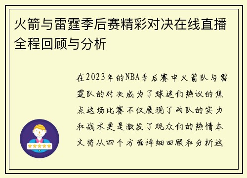火箭与雷霆季后赛精彩对决在线直播全程回顾与分析