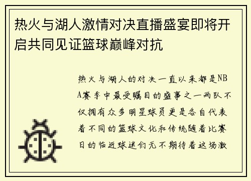 热火与湖人激情对决直播盛宴即将开启共同见证篮球巅峰对抗