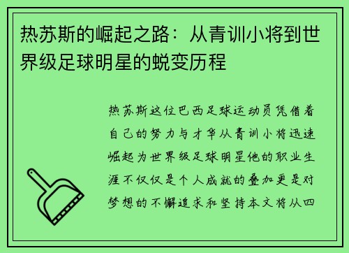 热苏斯的崛起之路：从青训小将到世界级足球明星的蜕变历程