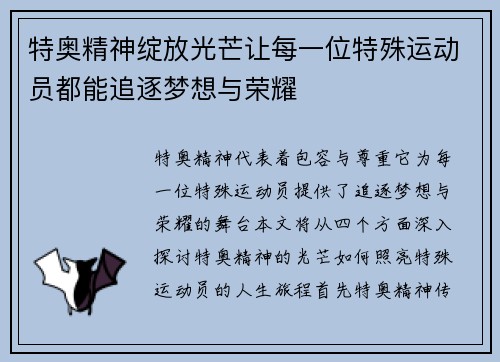 特奥精神绽放光芒让每一位特殊运动员都能追逐梦想与荣耀
